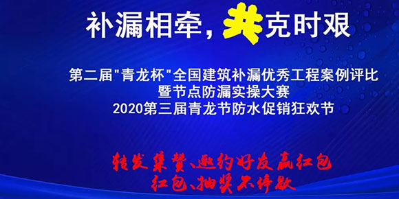 中山防水材料青龍防水促銷狂歡節(jié)，紅包抽