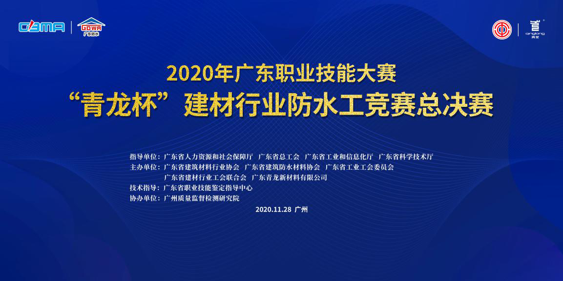 防水行業(yè)重磅頭條：廣州防水職業(yè)技能大賽總決